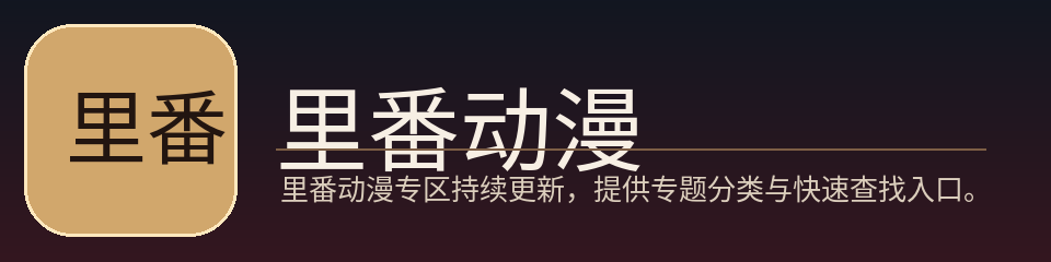 里番动漫