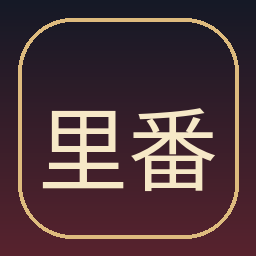 里番动漫